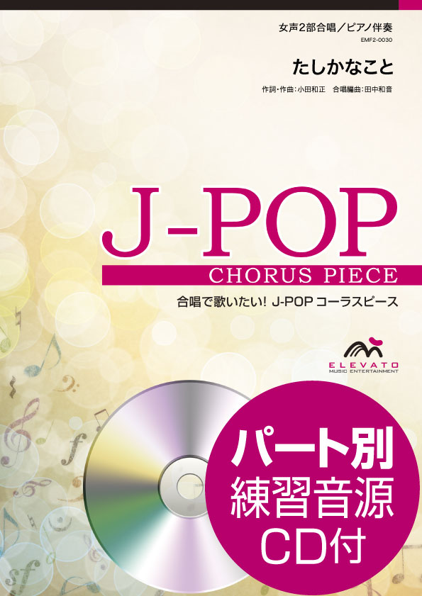J−POPコーラスピース 女声2部合唱（ソプラノ・アルト）／ピアノ伴奏 たしかなこと 小田和正 参考音源CD付 ／ ウィンズスコア