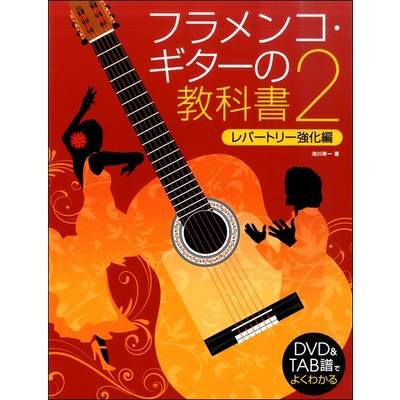 DVD＆TAB譜でよくわかる フラメンコ・ギターの教科書2 ／ ドレミ楽譜出版社
