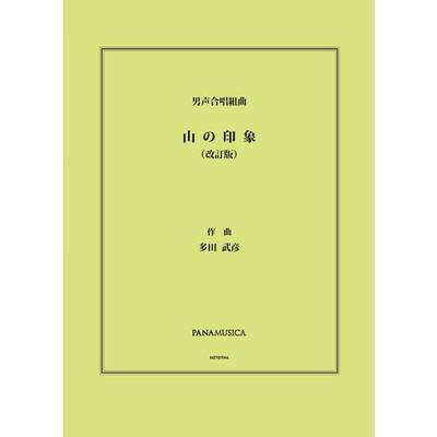 多田武彦 男声合唱組曲「山の印象」（改訂版） ／ パナムジカ