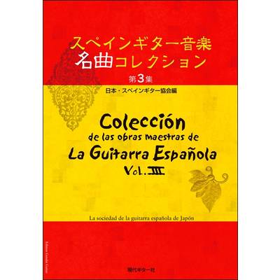 スペインギター音楽名曲コレクション 第3集／日本・スペインギター協会編 ／ 現代ギター社