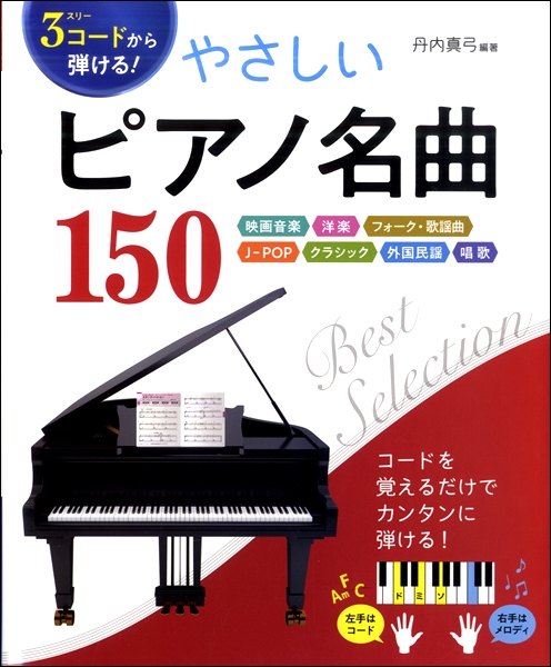 J−POP　3コードから弾ける！やさしいピアノ名曲150　外国民謡　映画音楽　西東社　島村楽器　洋楽　フォーク・歌謡曲　／　クラシック　楽譜便