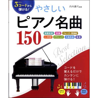 3コードから弾ける！やさしいピアノ名曲150 映画音楽 洋楽 フォーク･歌謡曲 J-POP クラシック 外国民謡 唱 ／ 西東社