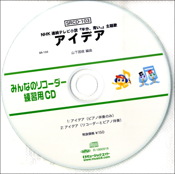 SRCD103 SRみんなのリコーダー・練習用CD−103 アイデア NHK連続テレビ小説『半分、青い。』主題歌 ／ ミュージックエイト