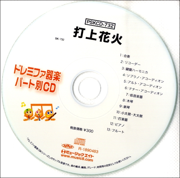 PSKCD732 SKドレミファ器楽・パート別vol．732 打上花火 ／ ミュージックエイト