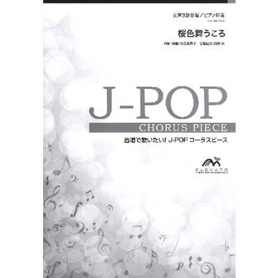J−POPコーラスピース 女声3部合唱（ソプラノ・メゾソプラノ・アルト）／ピアノ伴奏 桜色舞うころ 中島美嘉 ／ ウィンズスコア