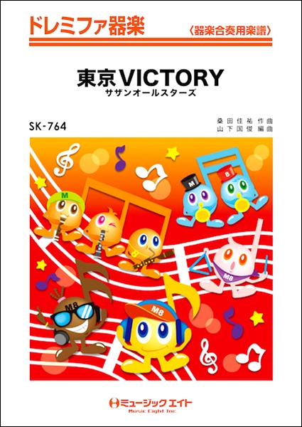 楽譜 SK764 ドレミファ器楽 東京VICTORY／サザンオールスターズ ／ ミュージックエイト