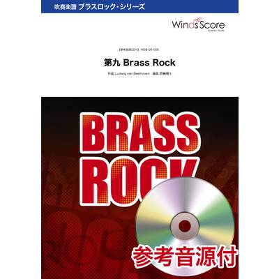吹奏楽ブラスロック楽譜 第九 Brass Rock 参考音源CD付 ／ ウィンズスコア