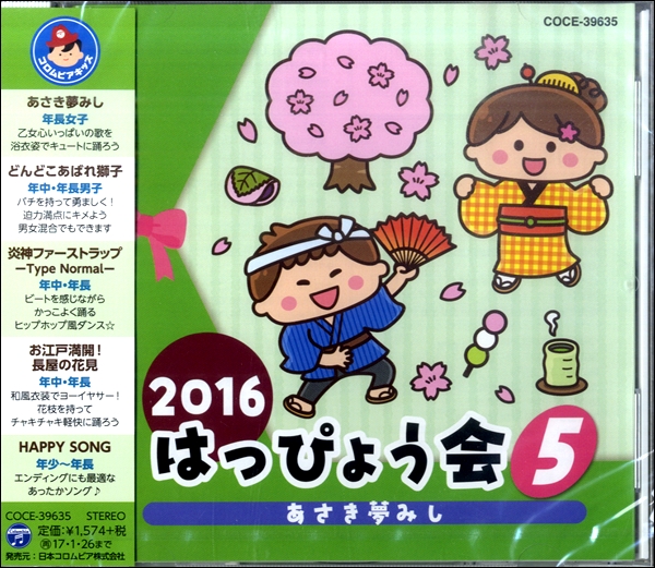 CD 2016はっぴょう会5 あさき夢みし ／ コロムビアミュージック