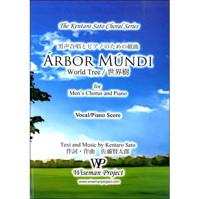 佐藤賢太郎 男声合唱とピアノのための組曲 ARBOR MUNDI TTBB ／ WISEMAN PROJECT