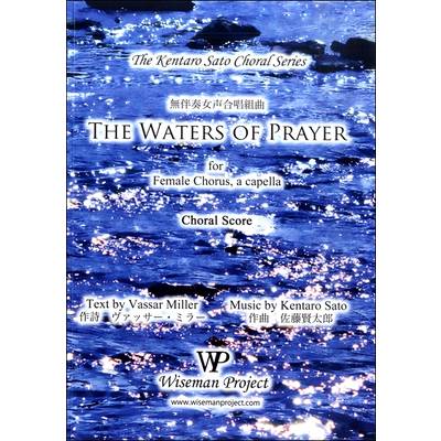 佐藤賢太郎 無伴奏女声合唱組曲 THE WATERS OF PRAYER ／ WISEMAN PROJECT