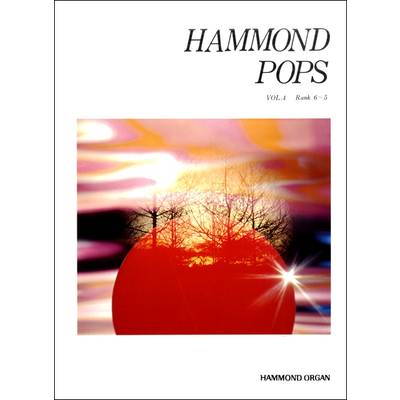 ハモンドポップス Vol．4 ／ 鈴木教育出版