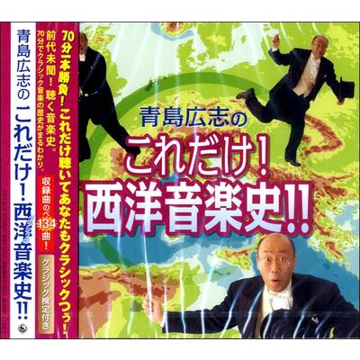 CD 青島広志のこれだけ！西洋音楽史！！ ／ キングレコード