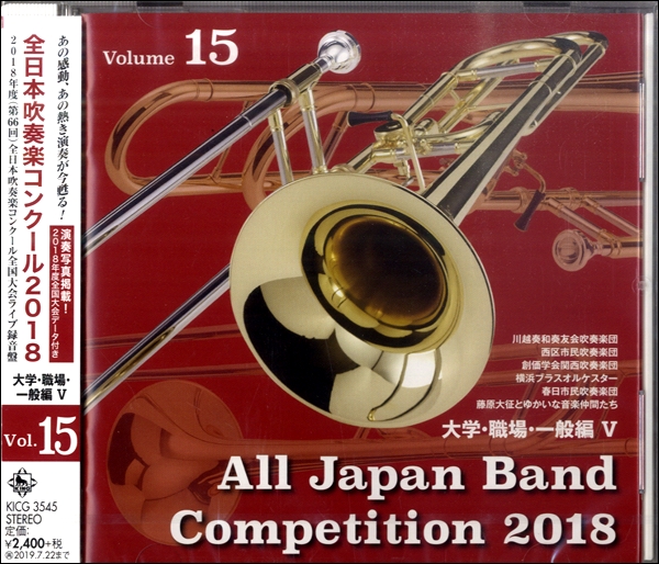 CD 全日本吹奏楽コンクール2018大学・職場・一般編V＜15＞ ／ キングレコード