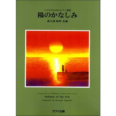 荻久保和明:こどものためのピアノ曲集「陽のかなしみ」 ／ カワイ出版