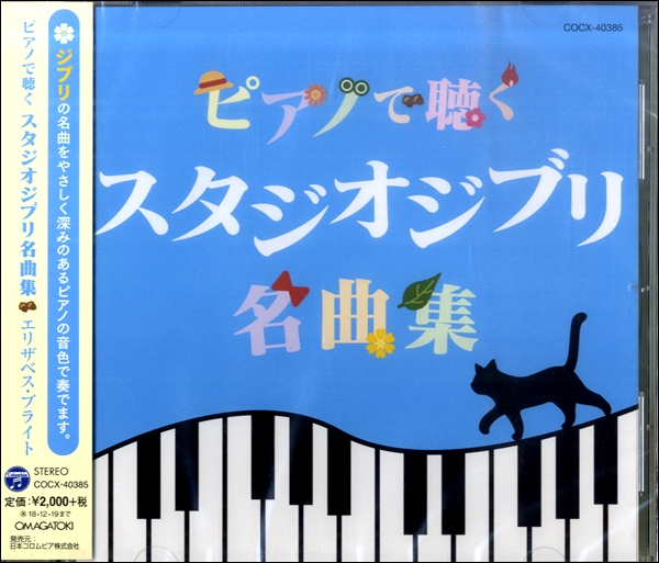CD ピアノで聴く スタジオジブリ名曲集 ／ コロムビアミュージック