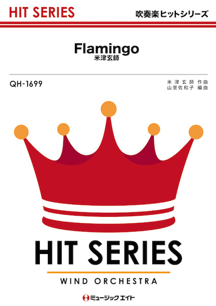 楽譜 QH1699 吹奏楽ヒットシリーズ Flamingo 米津玄師【オンデマンド】 ／ ミュージックエイト