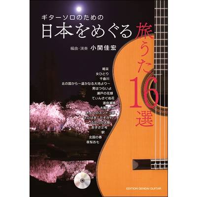 ギターソロのための 日本をめぐる旅うた 16選 （TAB譜付、CD付） ／ 現代ギター社