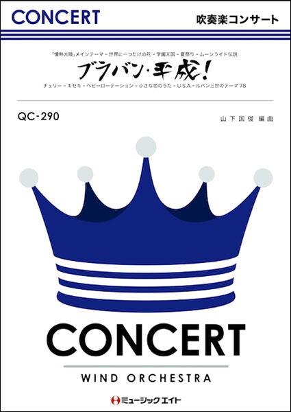 楽譜 QC290 吹奏楽コンサート ブラバン・平成！〜M8 Best Seller〜 ／ ミュージックエイト