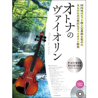 オトナのヴァイオリン〜プラチナ・セレクション〜 ／ 全音楽譜出版社
