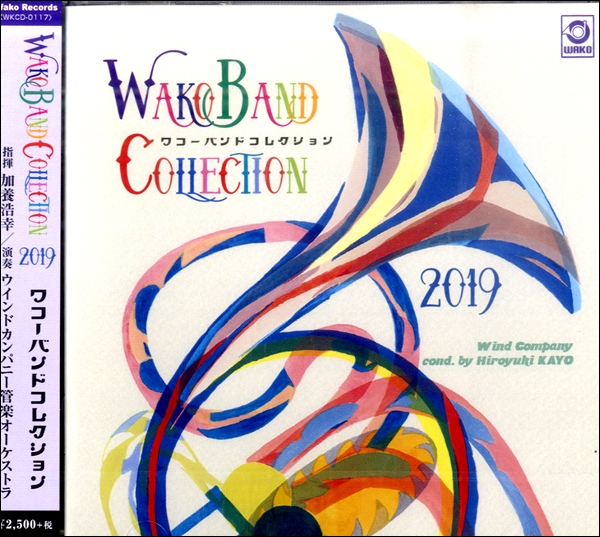CD WAKO BAND COLLECTION 2019／ウィンドカンパニー管楽オーケストラ ／ ワコーレコード | 島村楽器 楽譜便