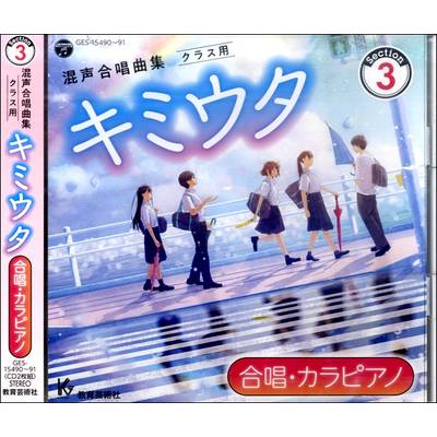 2CD キミウタ【合唱・カラピアノ】CD Selection3 ／ 教育芸術社【ネコポス不可】
