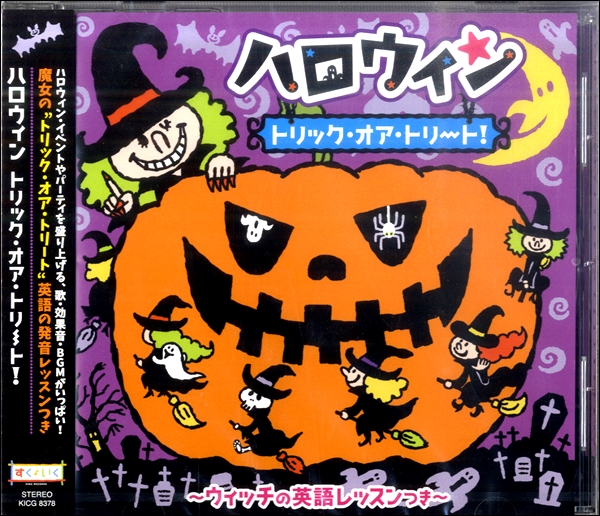 CD ハロウィン トリック・オア・トリート！ ／ キングレコード