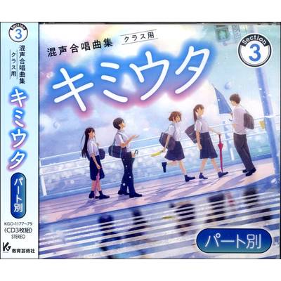 3CD キミウタ【パート別】CD Section3 ／ 教育芸術社【ネコポス不可】