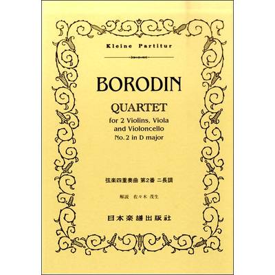 （277） ボロディン 弦楽四重奏曲 第2番 ニ長調 ／ 日本楽譜出版社