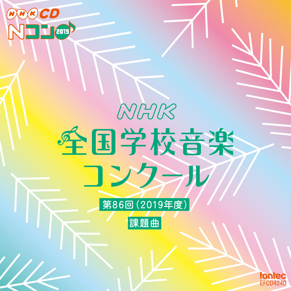 CD 第86回（2019年度）NHK全国学校音楽ｺﾝｸｰﾙ課題曲 ／ フォンテック