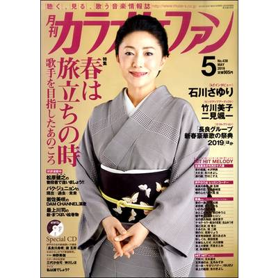 月刊カラオケファン 2019年5月号 CD付 ／ ミューズ