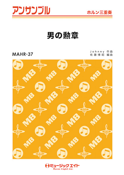 MAHR37 ホルン・アンサンブル 男の勲章【ホルン三重奏】 ／ ミュージックエイト