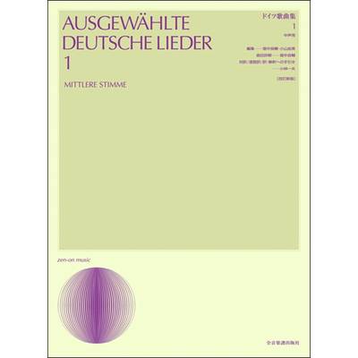 ドイツ歌曲集1［改訂新版］中声用 ／ 全音楽譜出版社