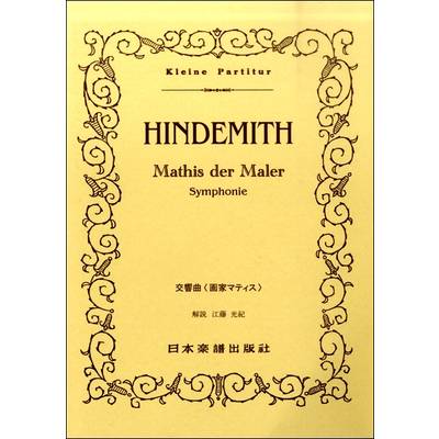 （388）ヒンデミット 画家マティス ／ 日本楽譜出版社