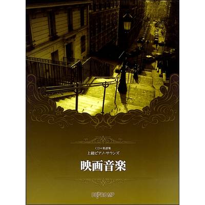 CD＋楽譜集 上級ピアノ・サウンズ 映画音楽 ／ デプロMP