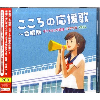 2CD こころの応援歌〜合唱版 ／ キングレコード