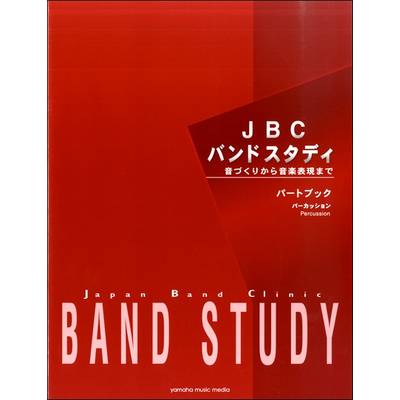 JBCバンドスタディ パートブック パーカッション ／ ヤマハミュージックメディア