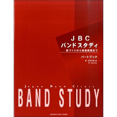 JBCバンドスタディ パートブック B♭クラリネット ／ ヤマハミュージックメディア