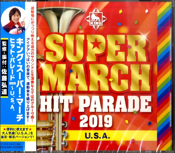 CD キング・スーパー・マーチ ヒットパレード2019 U.S.A ／ キングレコード