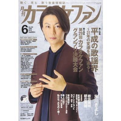 月刊カラオケファン 2019年6月号 CD付 ／ ミューズ