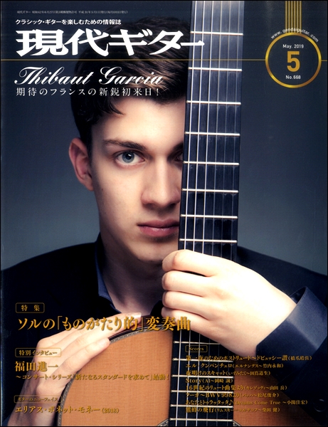 雑誌 現代ギター 2019年5月号 ／ 現代ギター社