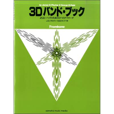 3Dバンド・ブック トロンボーン ／ ヤマハミュージックメディア