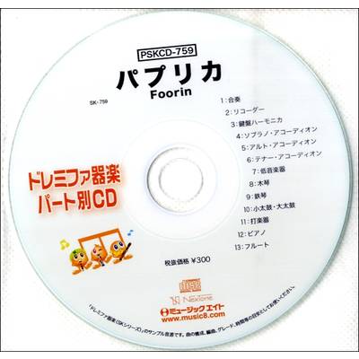 PSKCD759 SKドレミファ器楽・パート別vol．759 パプリカ ／ ミュージックエイト