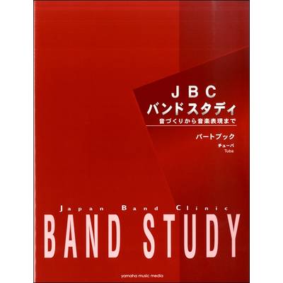 JBCバンドスタディ パートブック チューバ ／ ヤマハミュージックメディア