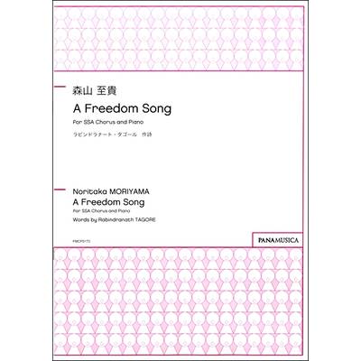 森山至貴 A Freedom Song for SSA Chorus and Piano ／ パナムジカ