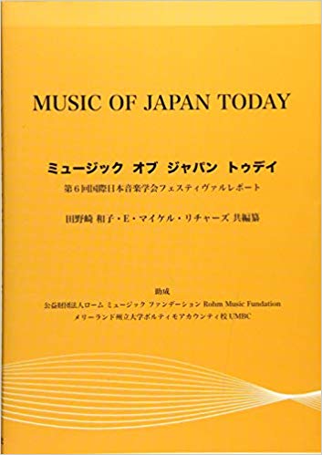 ミュージック オブ ジャパン トゥデイ 第6回国際日本音楽学会フェスティヴァルレポート ／ 芸術現代