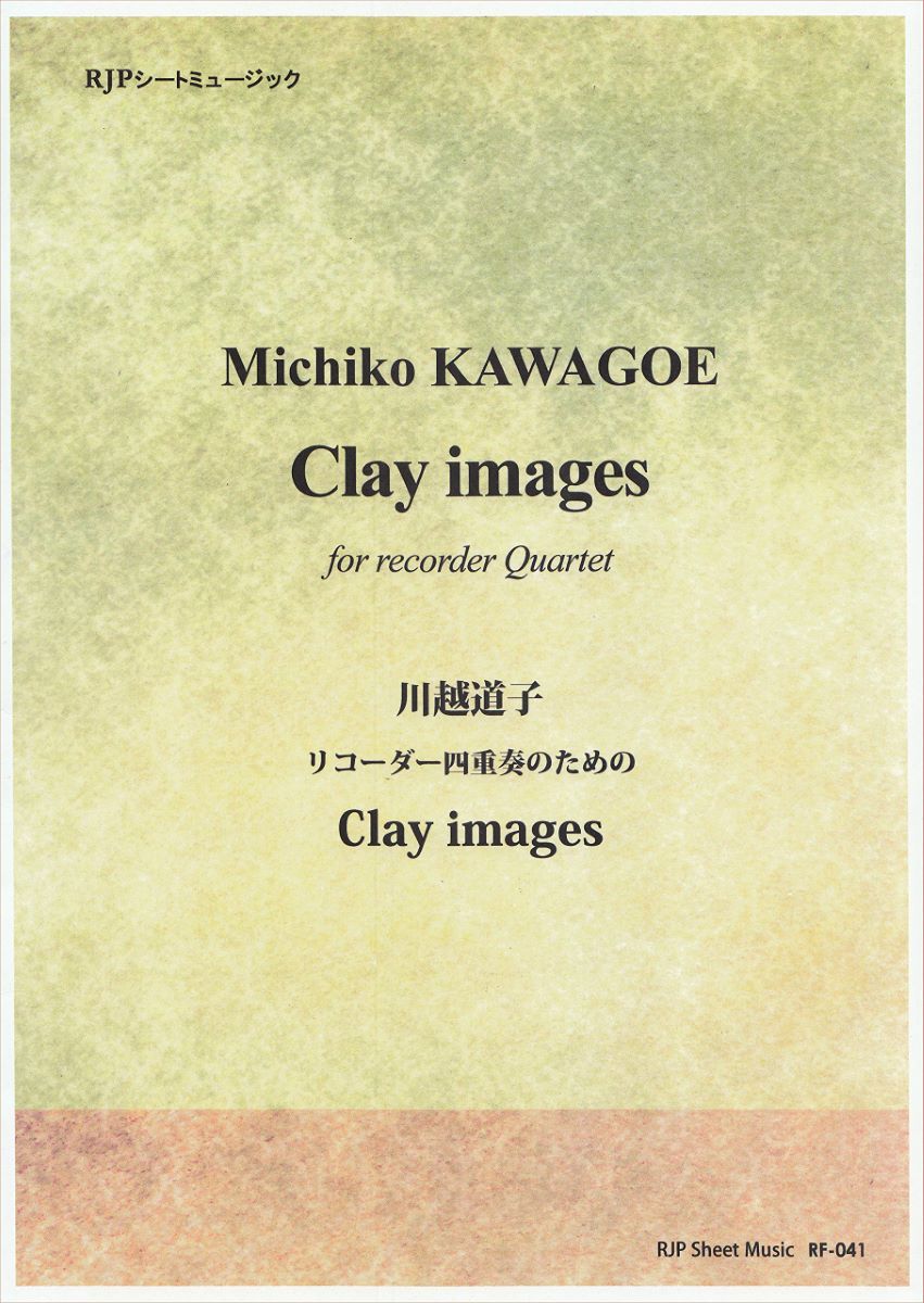 楽譜 RF−041 Clay Images〜リコーダー四重奏のための〜 ／ リコーダーＪＰ