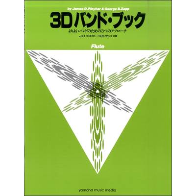 3Dバンド・ブック フルート ／ ヤマハミュージックメディア