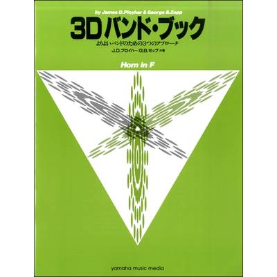 3Dバンド・ブック ホルン ／ ヤマハミュージックメディア