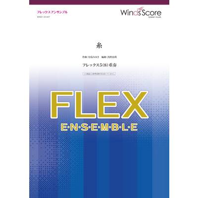 フレックスアンサンブル楽譜 糸（フレックス5（8）重奏） ／ ウィンズスコア