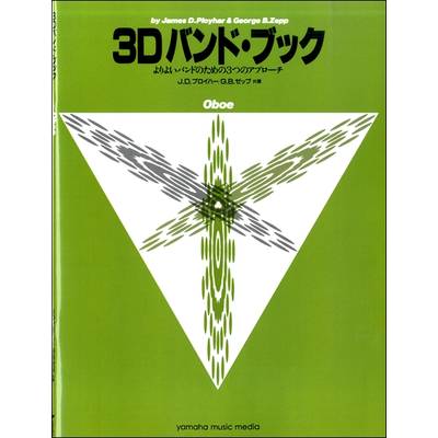 3Dバンド・ブック オーボエ ／ ヤマハミュージックメディア